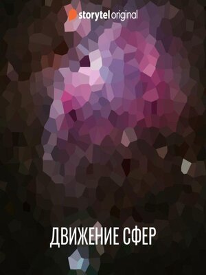 cover image of Движение сфер
